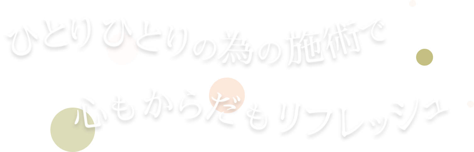 ひとりのひとり為の施術で心も体もリフレッシュ